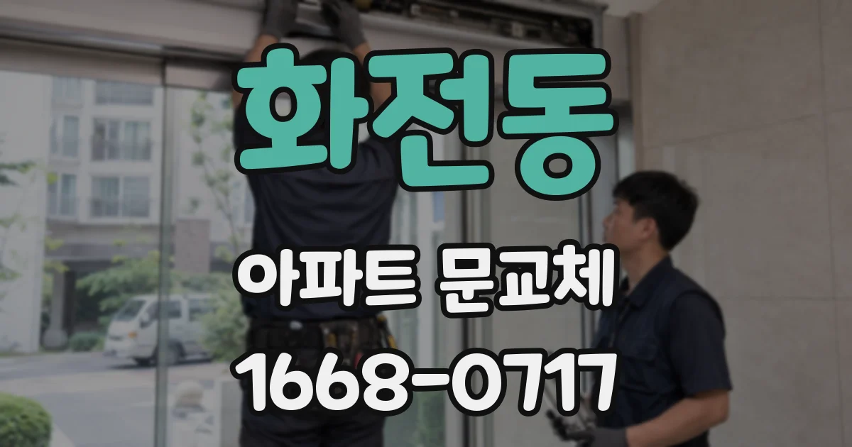 화전동 아파트 문교체