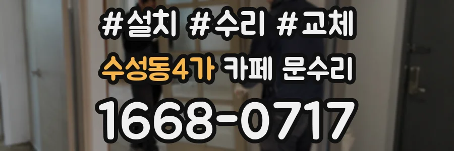 수성동4가 카페 문수리