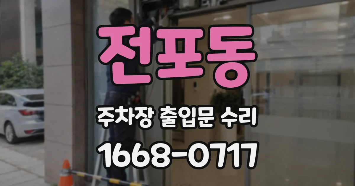 전포동 주차장 출입문 수리