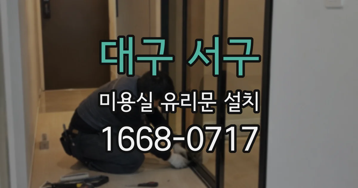 대구 서구 미용실 유리문 설치
