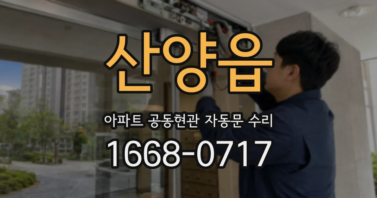 산양읍 아파트 공동현관 자동문 수리
