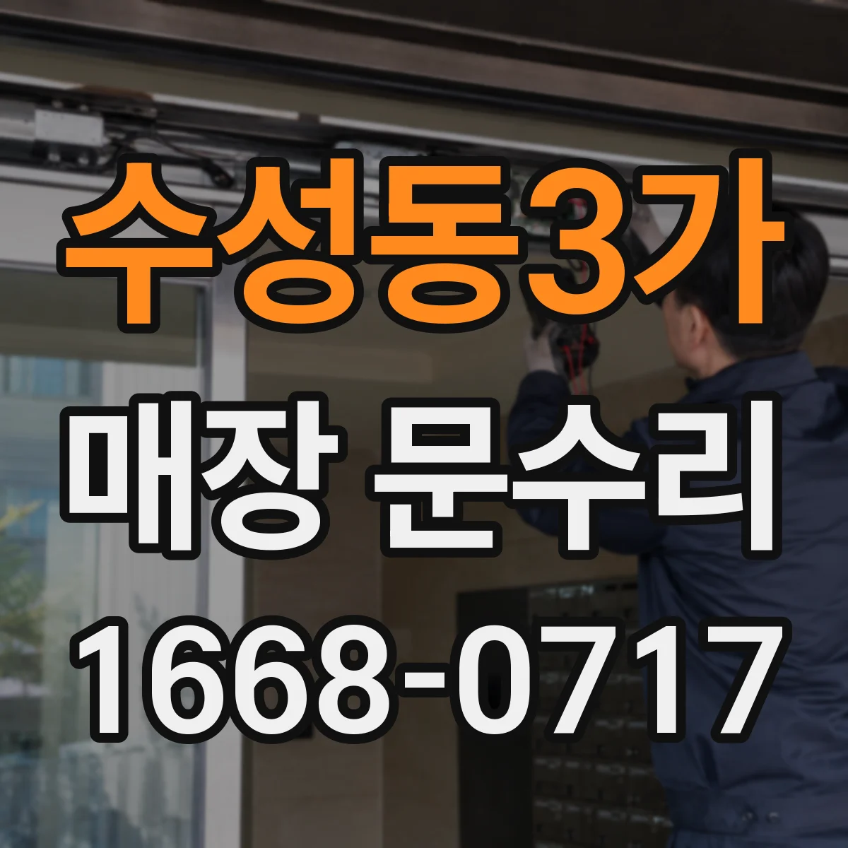 수성동3가 매장 문수리