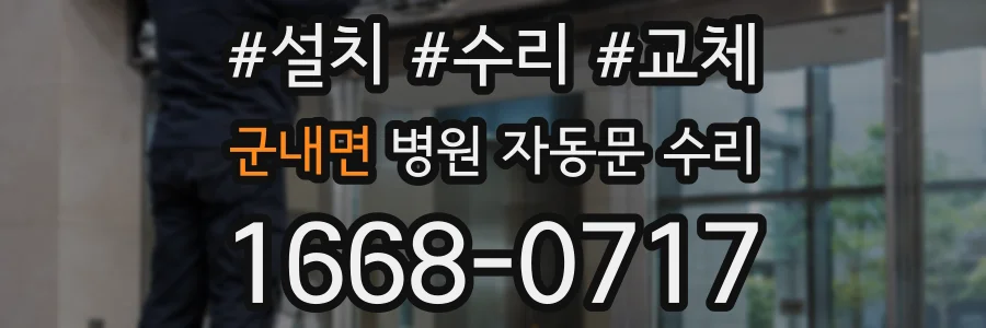 군내면 병원 자동문 수리