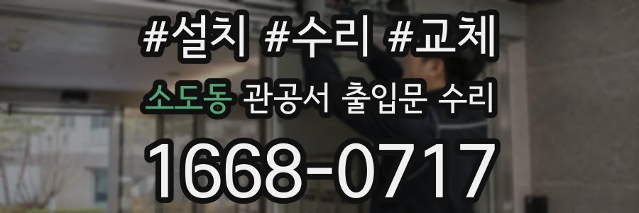 소도동 관공서 출입문 수리