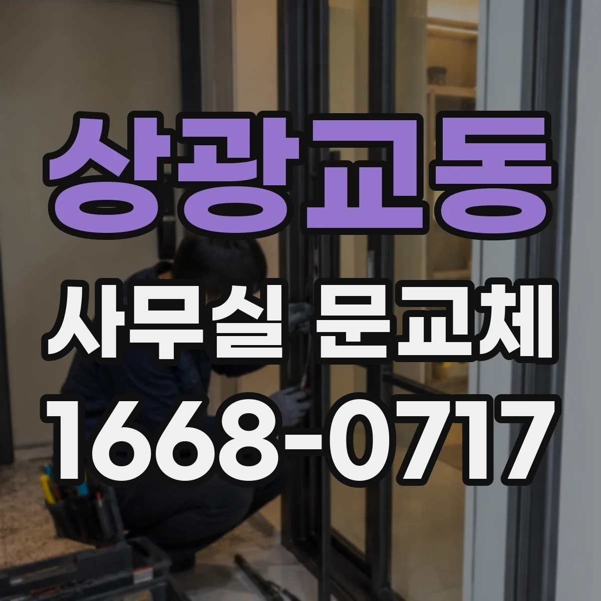 상광교동 사무실 문교체