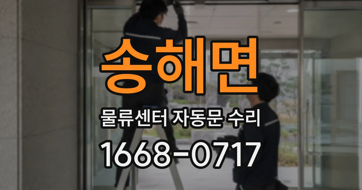송해면 물류센터 자동문 수리