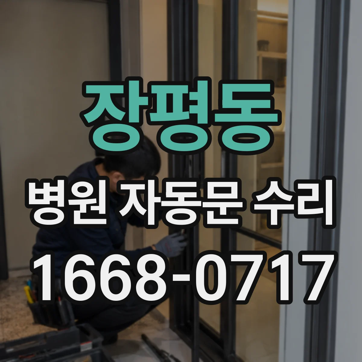 장평동 병원 자동문 수리