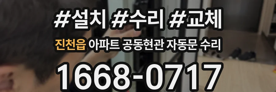 진천읍 아파트 공동현관 자동문 수리