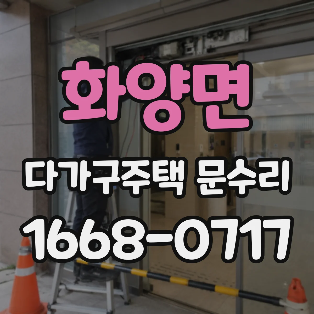 화양면 다가구주택 문수리