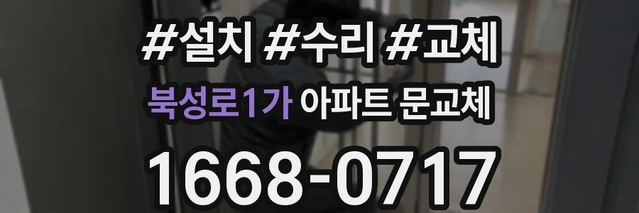 북성로1가 아파트 문교체
