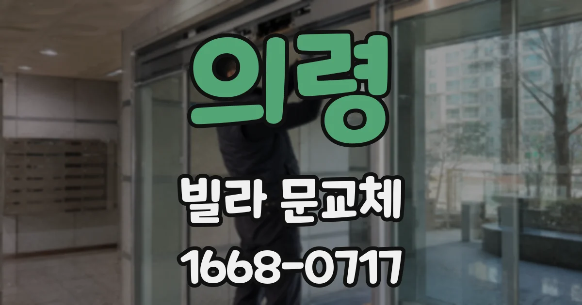 의령 빌라 문교체