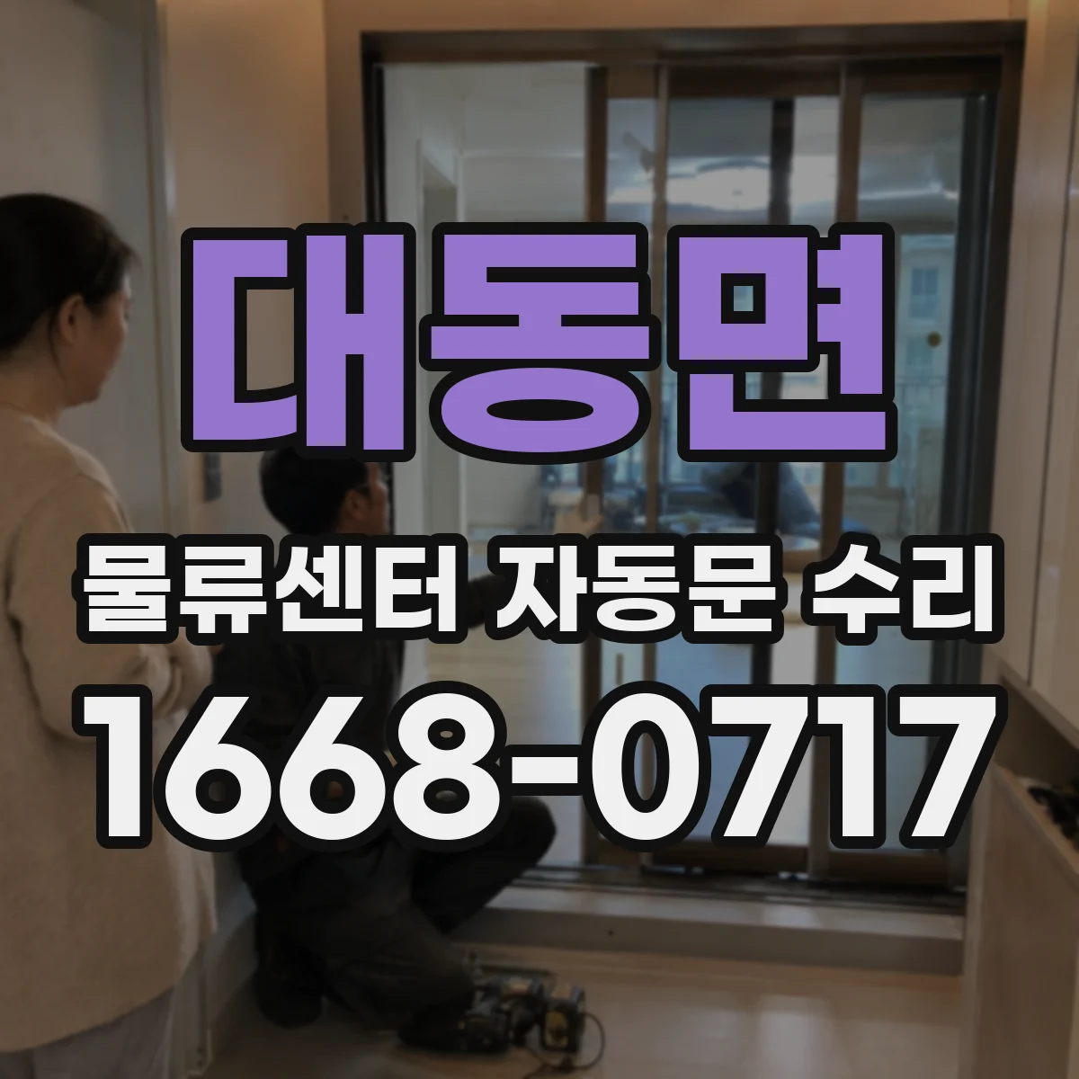 대동면 물류센터 자동문 수리