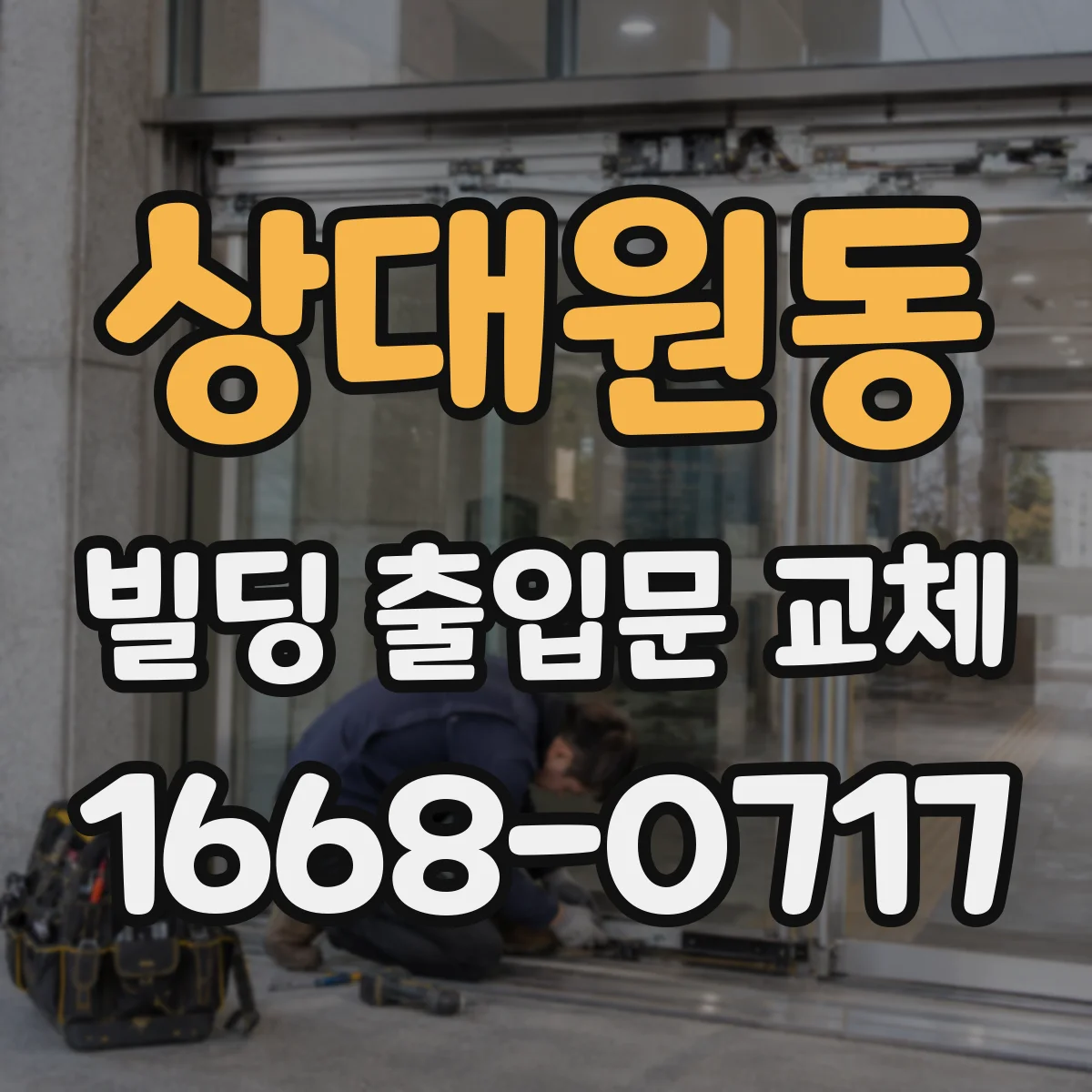 상대원동 빌딩 출입문 교체