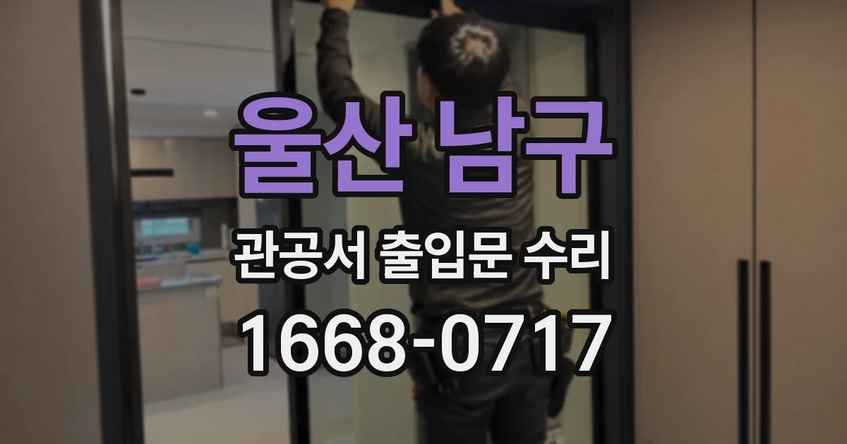 울산 남구 관공서 출입문 수리