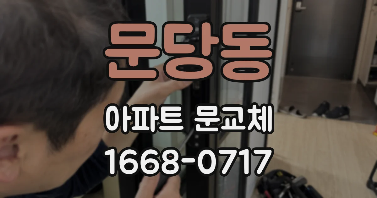 문당동 아파트 문교체