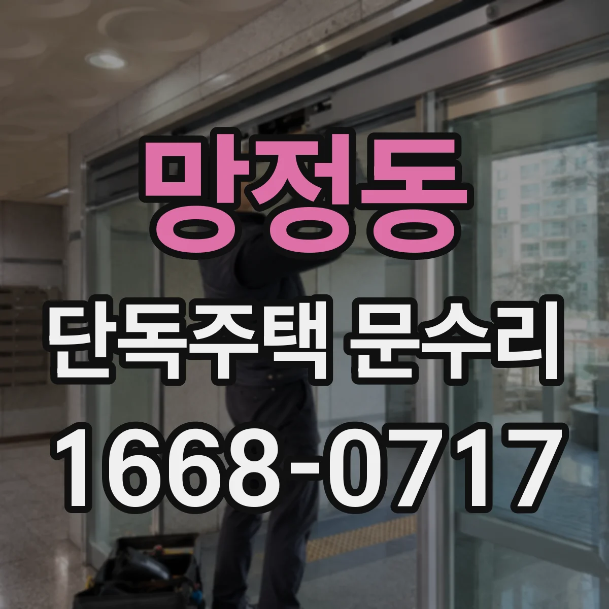 망정동 단독주택 문수리