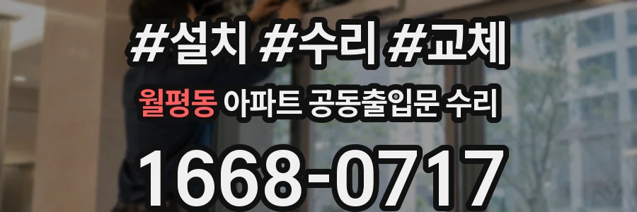 월평동 아파트 공동출입문 수리