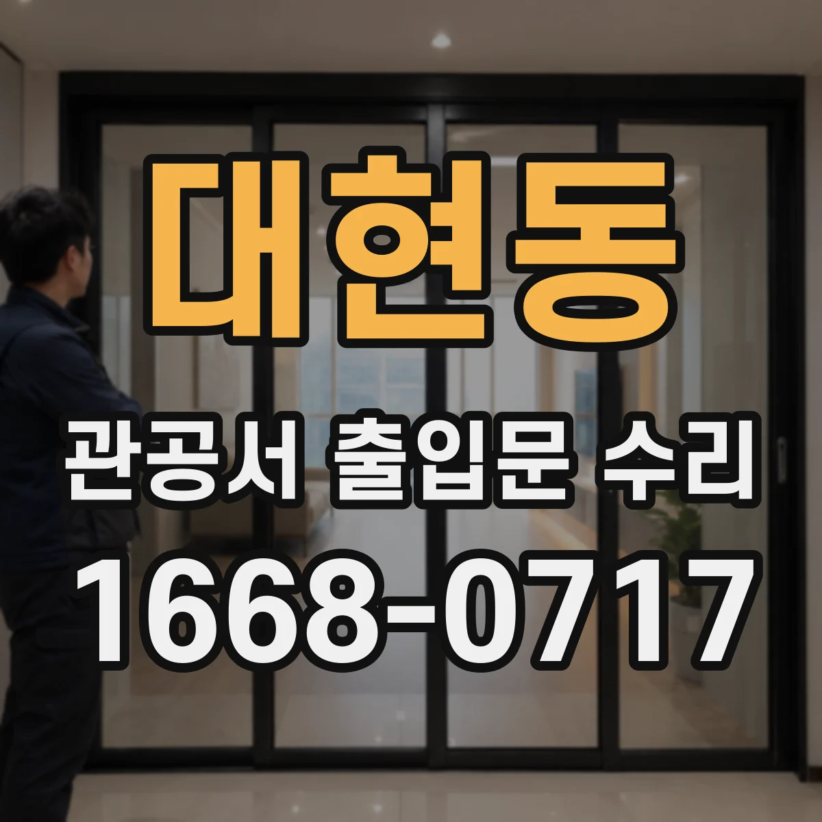 대현동 관공서 출입문 수리