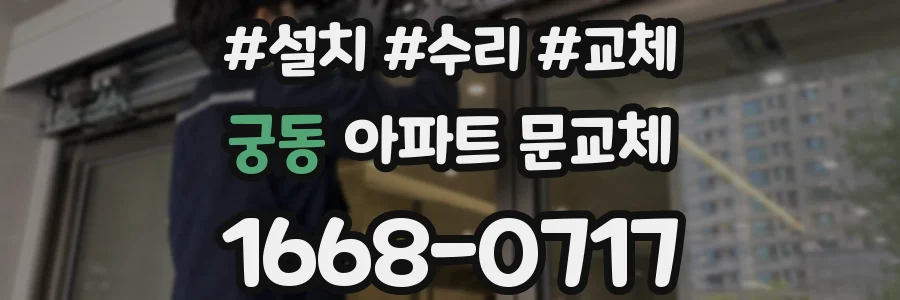 궁동 아파트 문교체