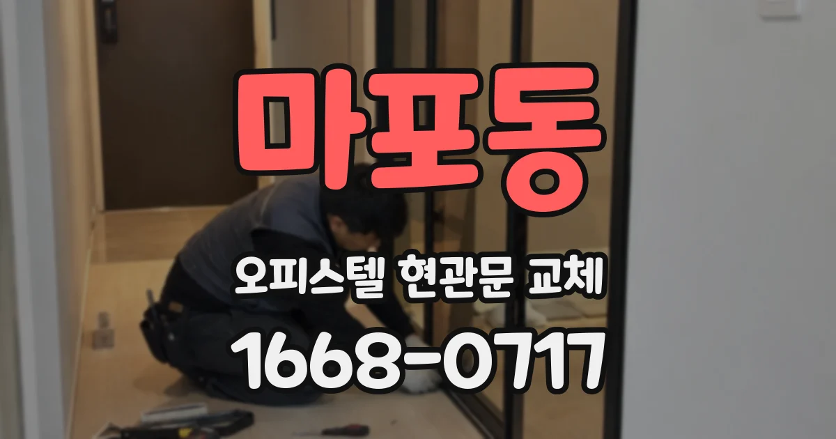 마포동 오피스텔 현관문 교체
