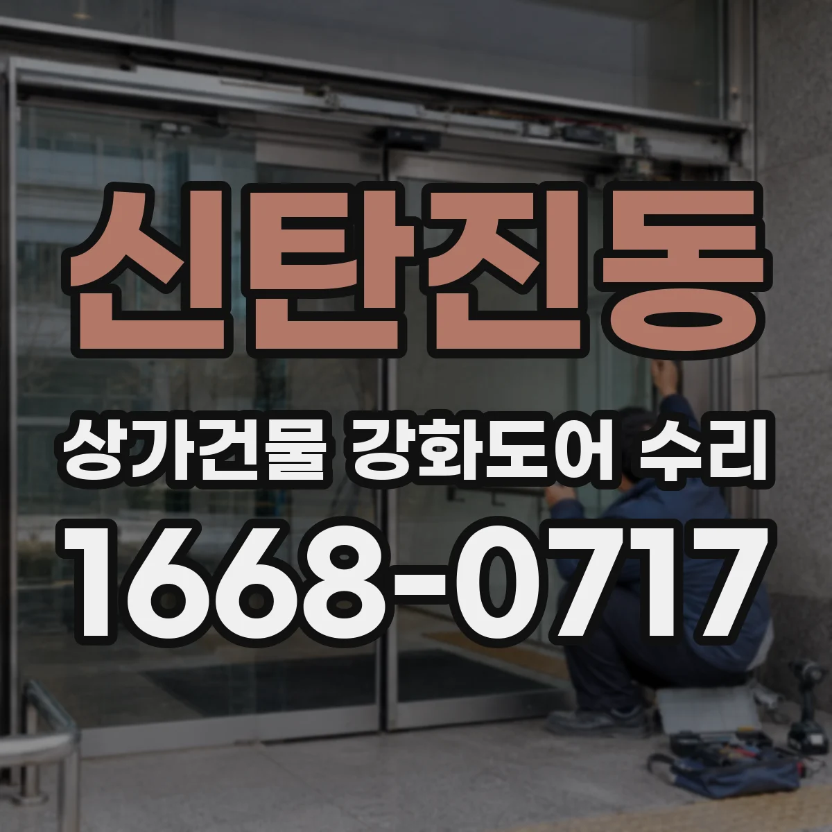 신탄진동 상가건물 강화도어 수리