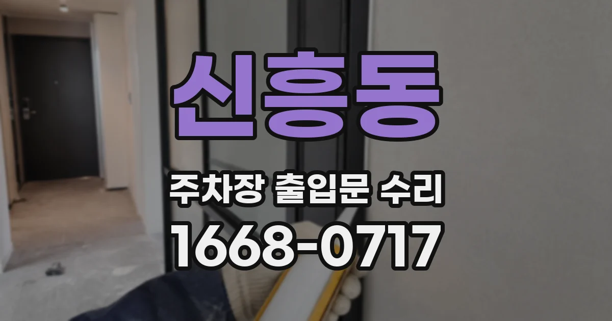 신흥동 주차장 출입문 수리
