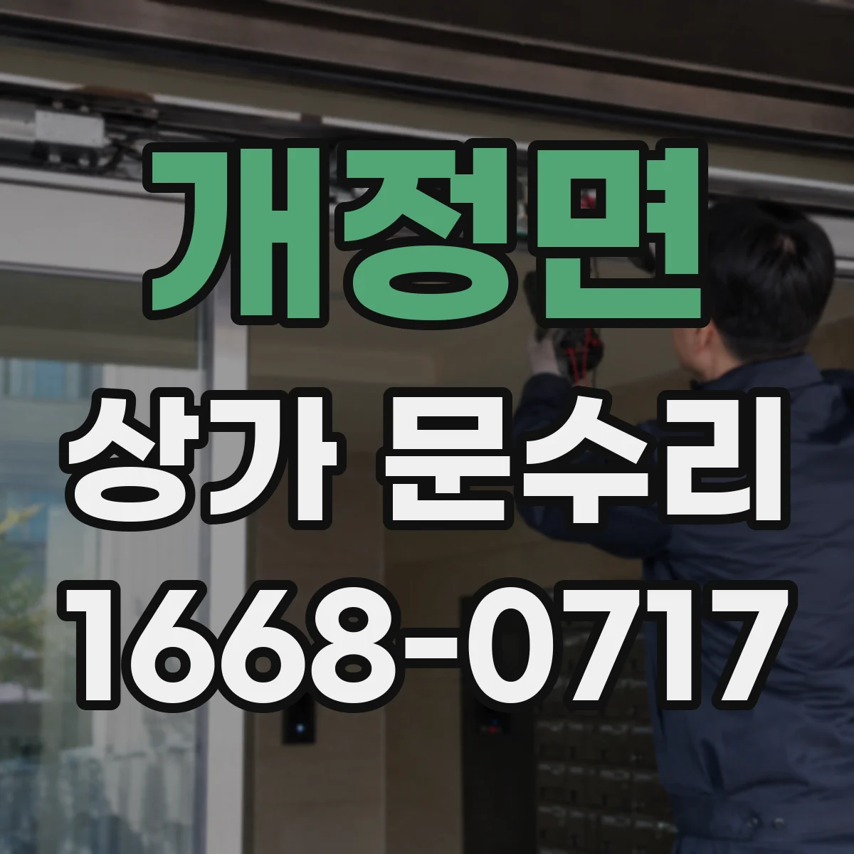 개정면 상가 문수리
