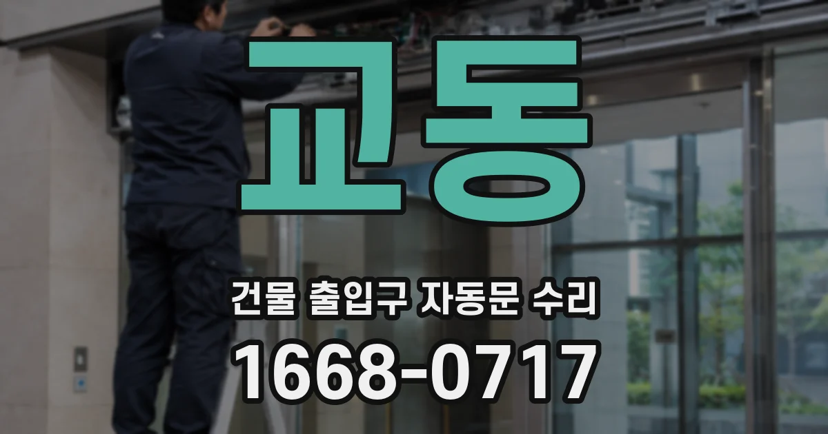 교동 건물 출입구 자동문 수리