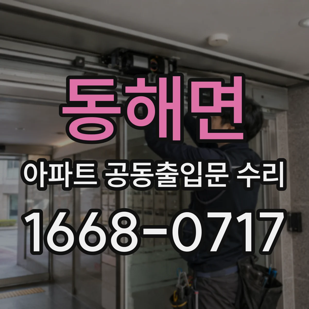 동해면 아파트 공동출입문 수리