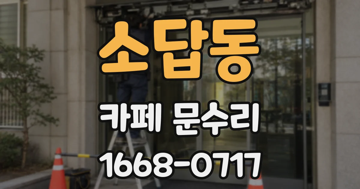 소답동 카페 문수리