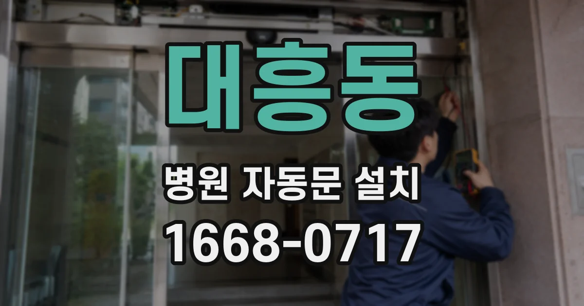 대흥동 병원 자동문 설치
