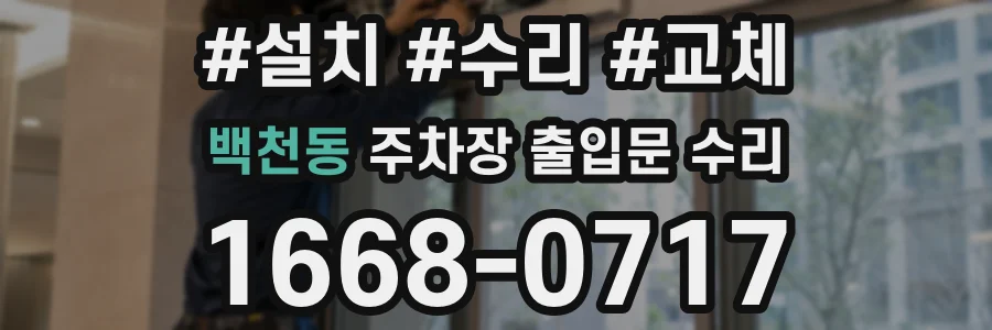 백천동 주차장 출입문 수리