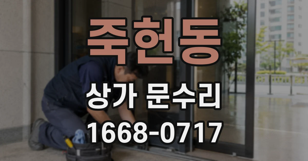 죽헌동 상가 문수리