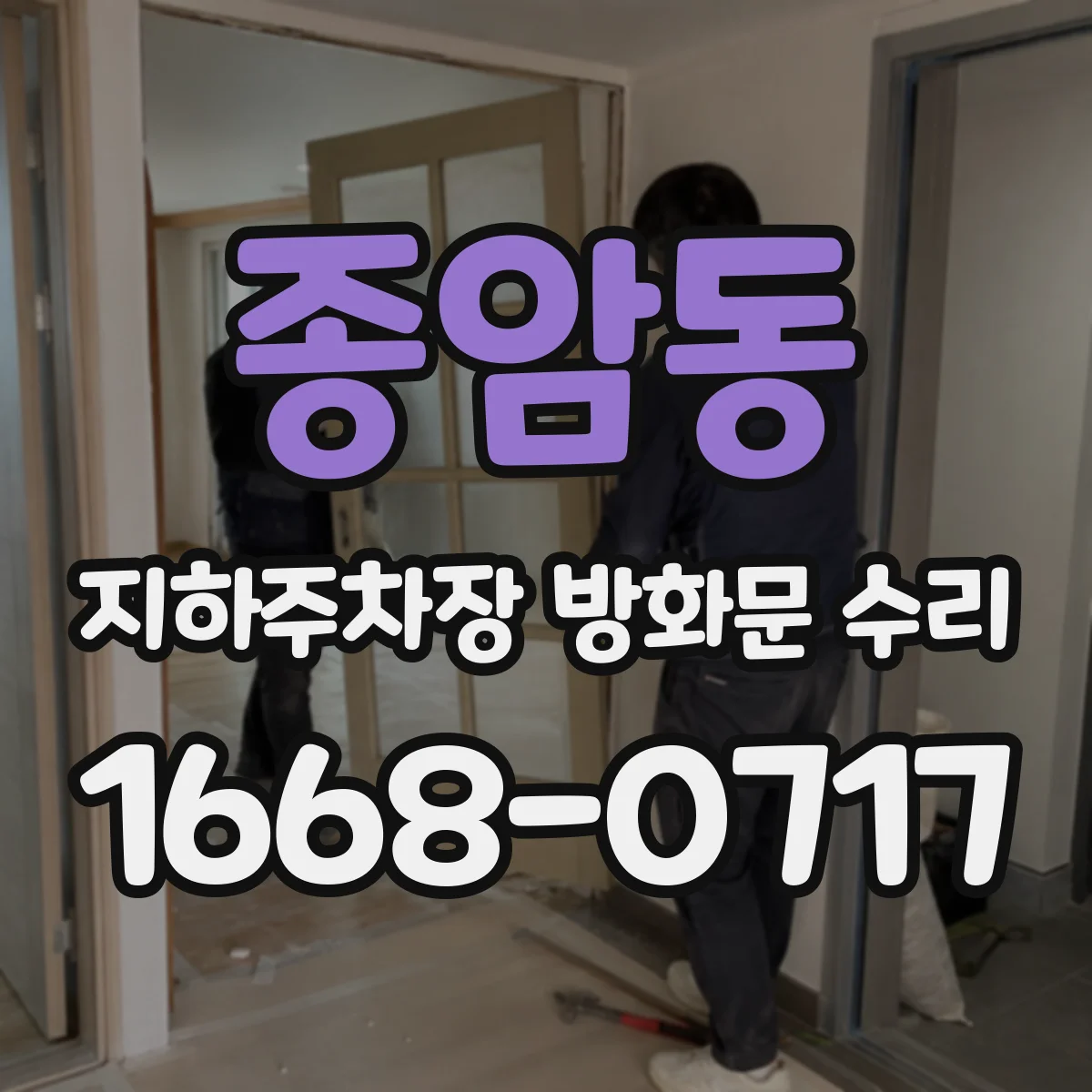 종암동 지하주차장 방화문 수리