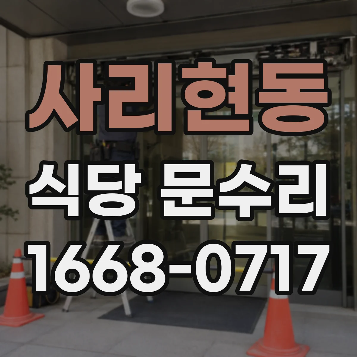 사리현동 식당 문수리