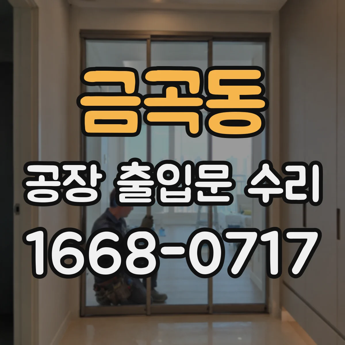 금곡동 공장 출입문 수리
