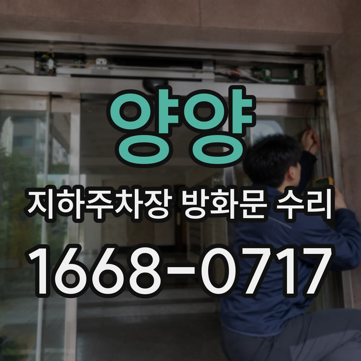양양 지하주차장 방화문 수리 불합격 발생 요인과 재시공 시공 방향