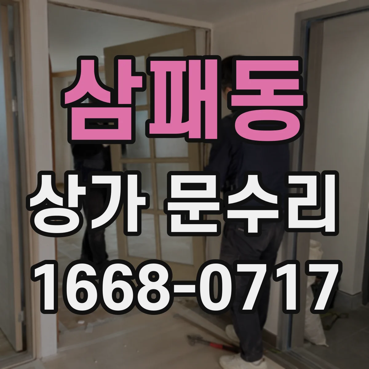 삼패동 상가 문수리