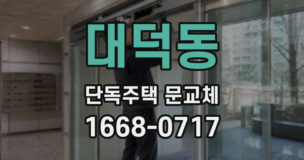 대덕동 단독주택 문교체