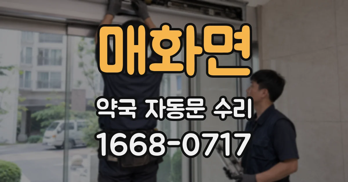 매화면 약국 자동문 수리