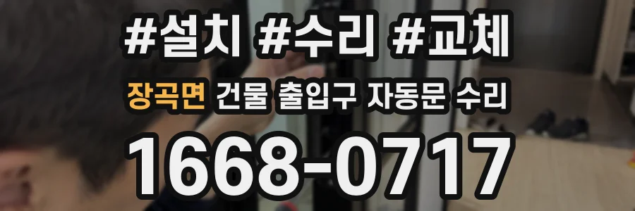 장곡면 건물 출입구 자동문 수리