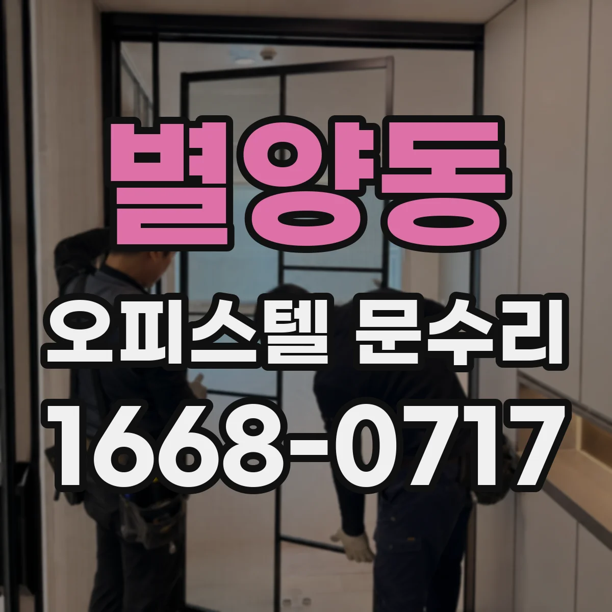 별양동 오피스텔 문수리