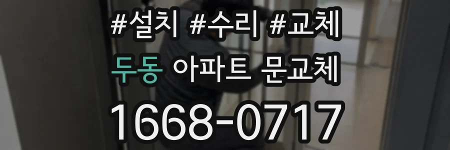 두동 아파트 문교체
