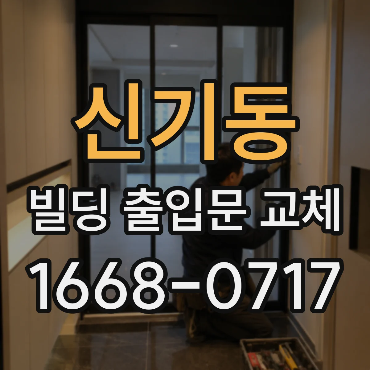 신기동 빌딩 출입문 교체