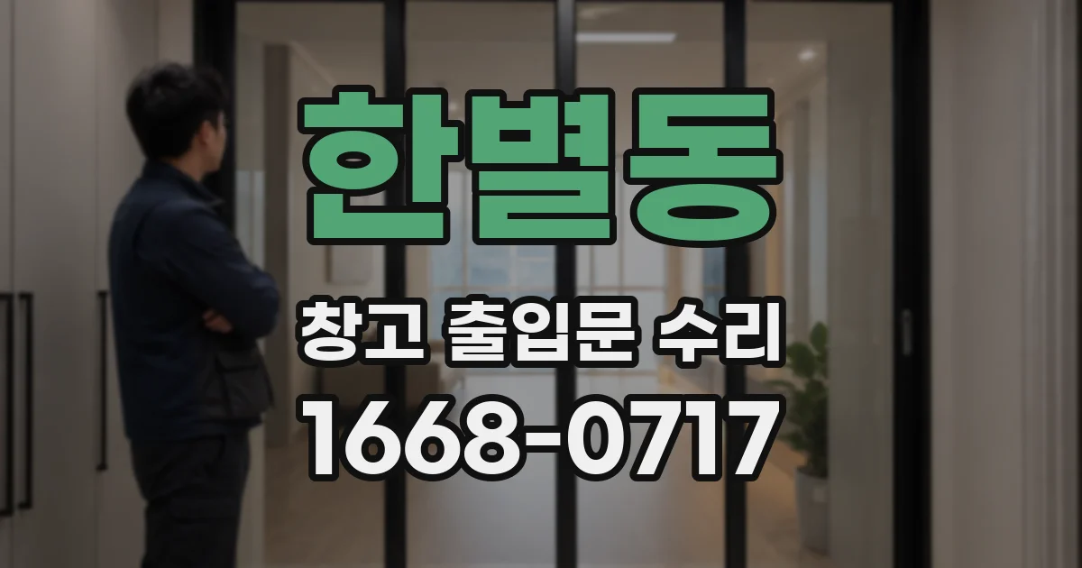 한별동 창고 출입문 수리