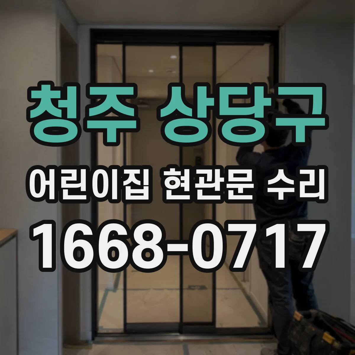 청주 상당구 어린이집 현관문 수리 문이 걸리는 현상 원인 파악 후 정렬