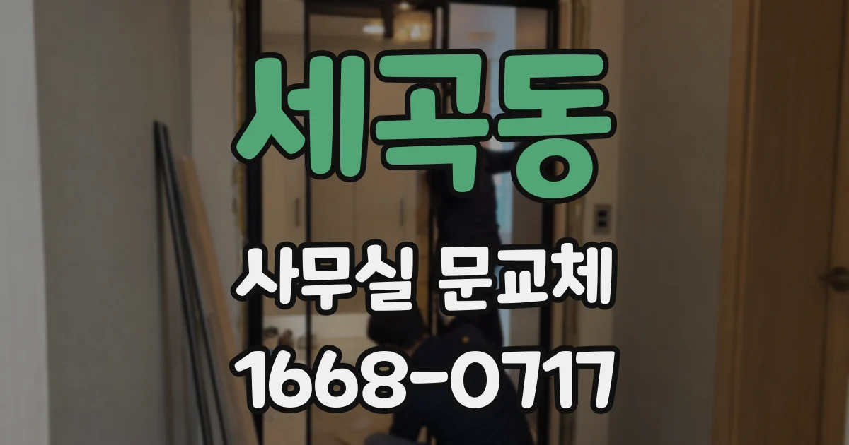 세곡동 사무실 문교체