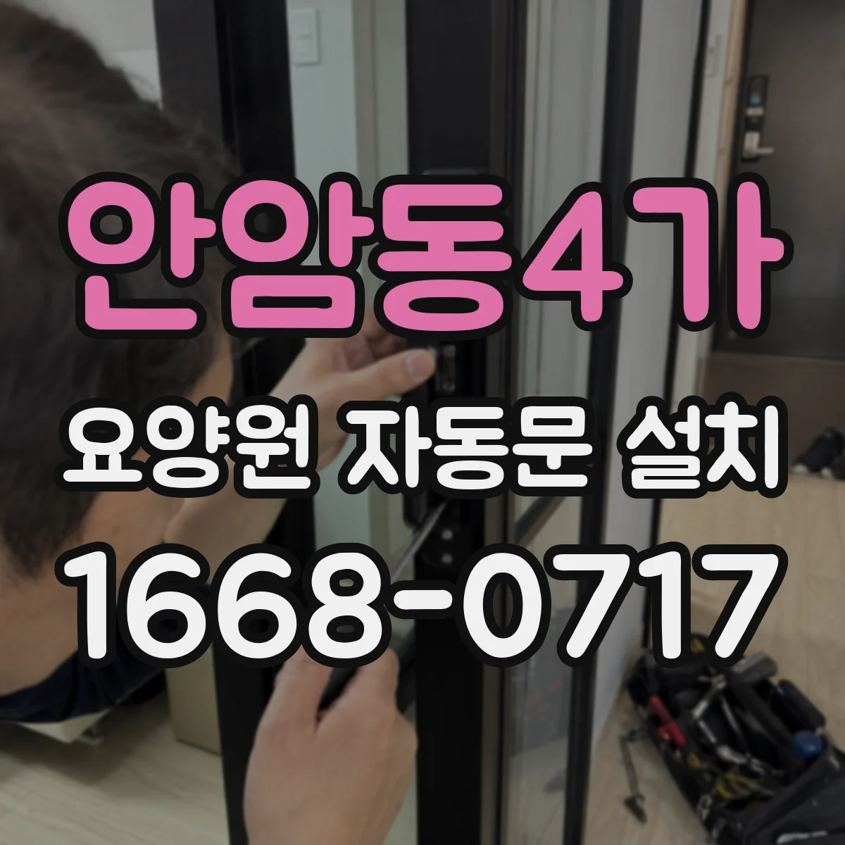 안암동4가 요양원 자동문 설치