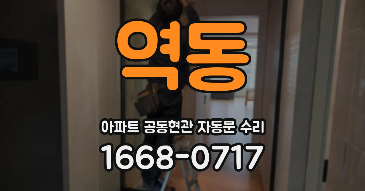역동 아파트 공동현관 자동문 수리