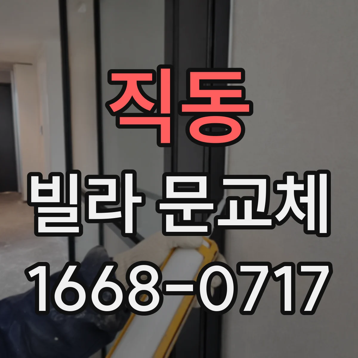 직동 빌라 문교체
